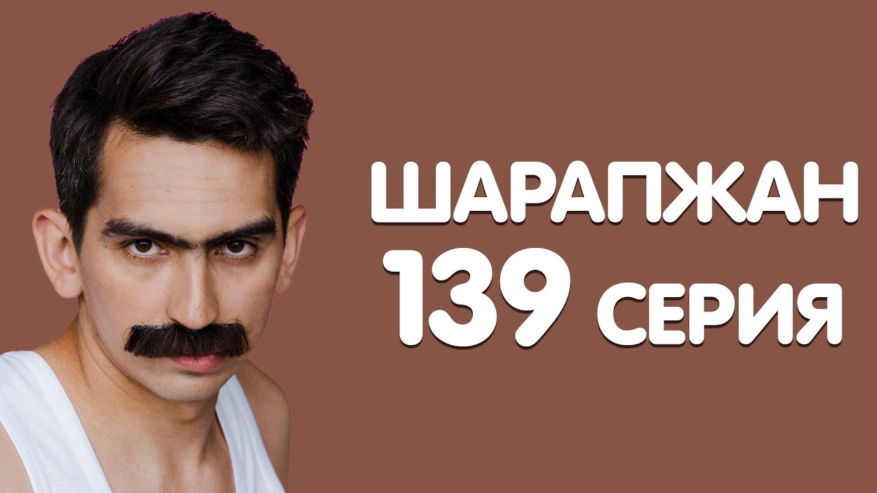 Рамиль Шарапов / Шарапжан / эсседэн сояклэрдэн пар чыга башлады инде смотреть онлайн