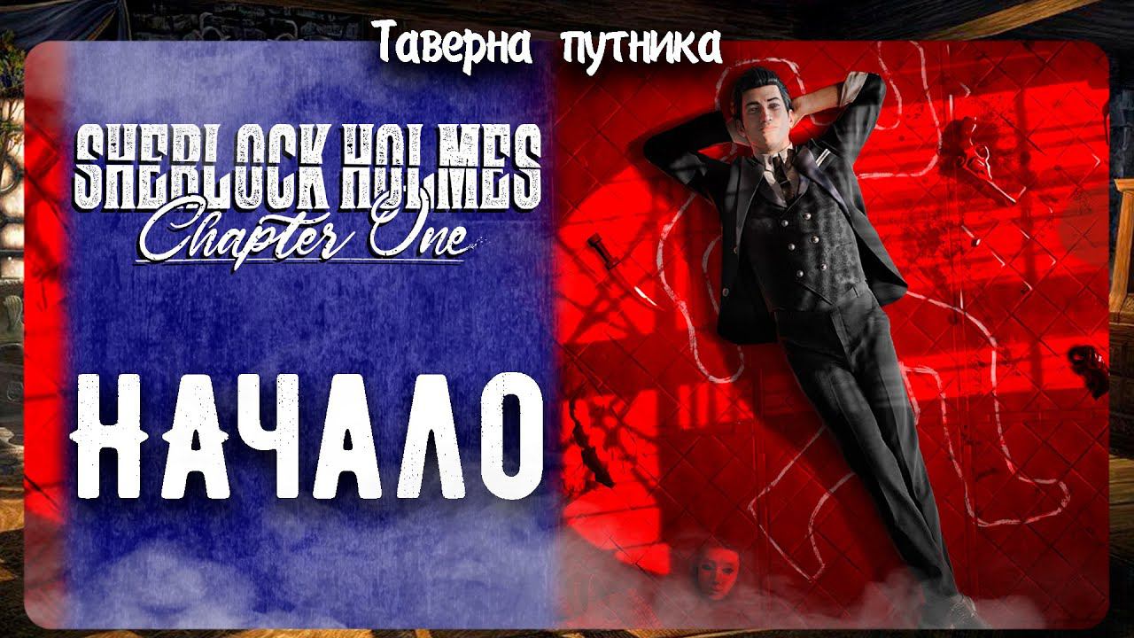 Sherlock Holmes - Chapter One | ТАВЕРНА ПУТНИКА | ШЕРЛОК МАКС.СЛОЖНОСТЬ смотреть онлайн