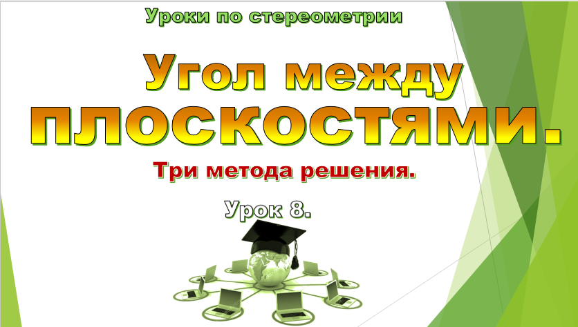 Урок №8. Угол между плоскостями. смотреть онлайн