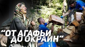 От Агафьи до окраин | Добровольцы РТУ МИРЭА - 2019