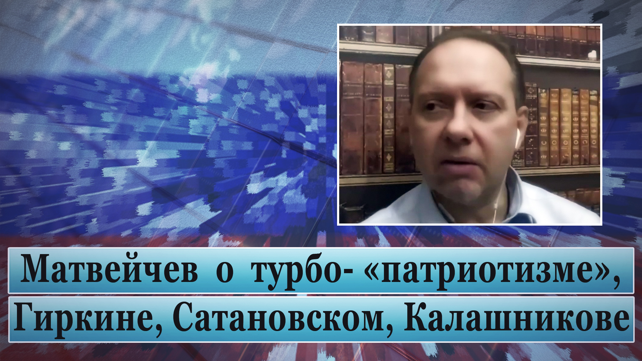 Матвейчев о турбо- «патриотизме», Гиркине, Сатановском, Калашникове смотреть онлайн