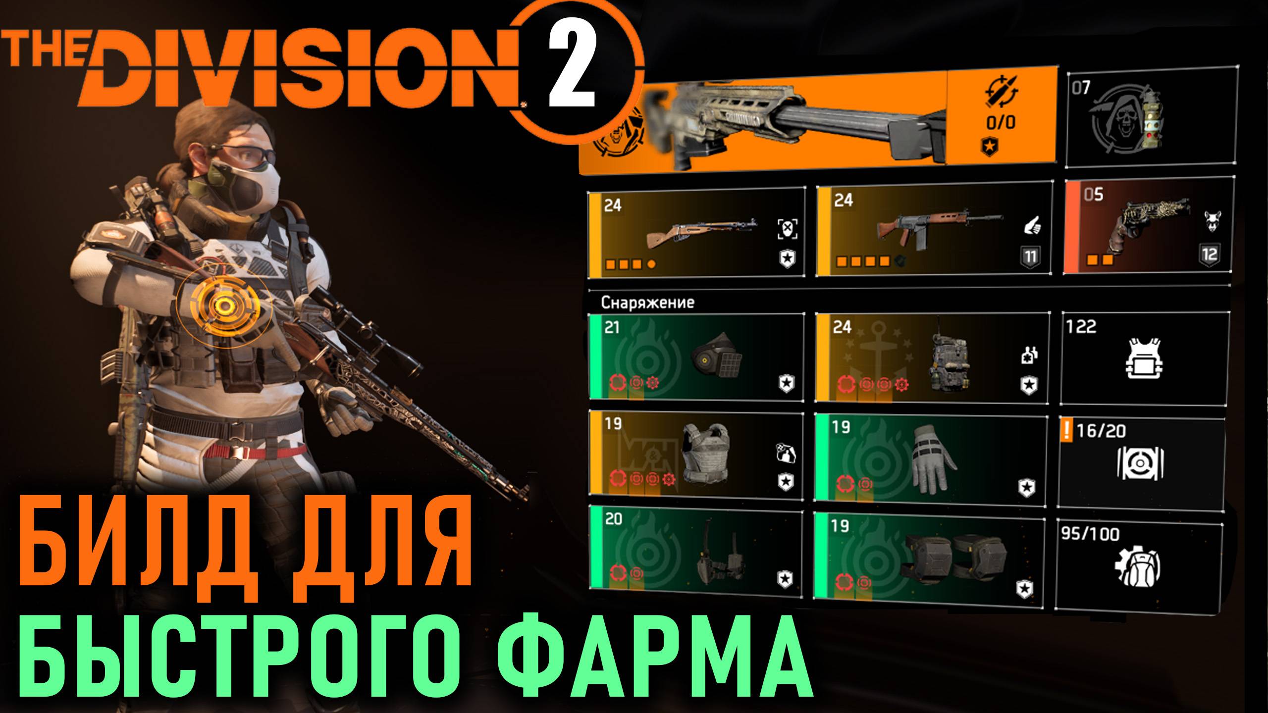 Division 2: Билд для быстрой прокачки часов и фарма в ПВЕ / TU19.4 смотреть онлайн