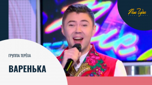 Варенька. Русская народная. Терёха поет на Поле чудес