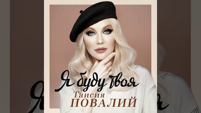 Я буду твоя смотреть онлайн