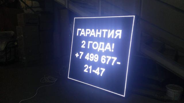 Белый светодиодный экран для улицы 165 х165 см. Светодиодные-Строки.рф смотреть онлайн