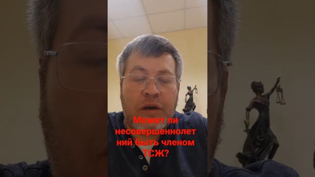 Может ли несовершеннолетний быть членом ТСЖ? смотреть онлайн