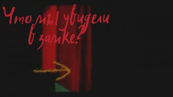 Ночь в латвийском замке с призраком