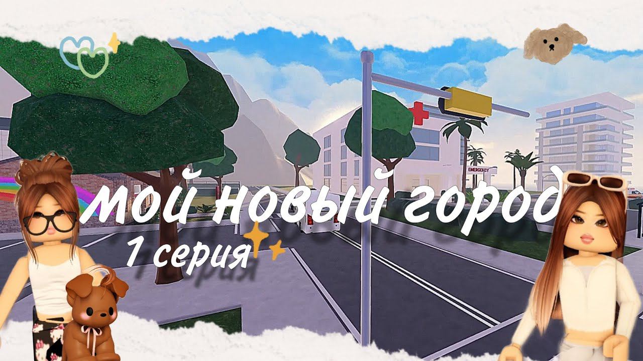 ˚˖ִ໋୨ৎ РОБЛОКС сериал 