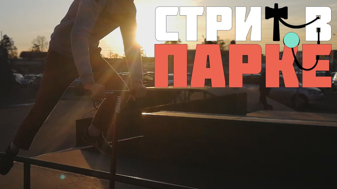 Кендама и Стрит в Парке | Vlog | Mint Riders смотреть онлайн
