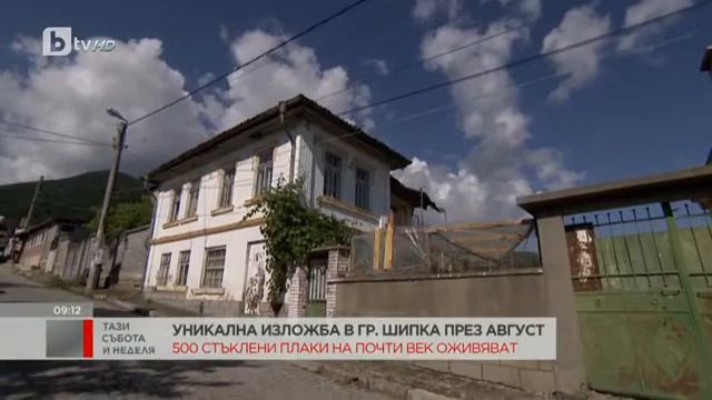 Тази събота и неделя: Уникална изложба в гр. Шипка през август смотреть онлайн