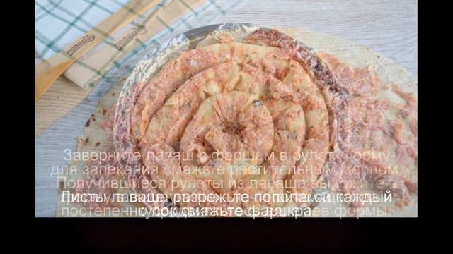 Улитка из лаваша в духовке смотреть онлайн