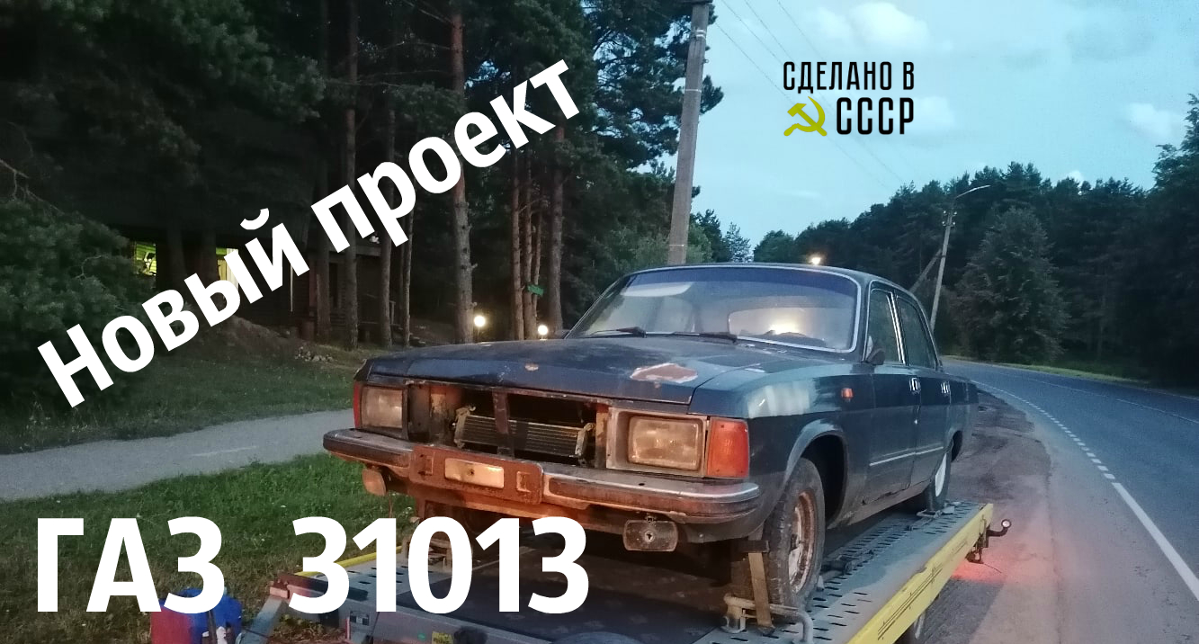 ГАЗ 31013 | Реставрация ДОГОНЯЛКИ | От СТАРТА до СБОРКИ | Проект "РЫСЬ" смотреть онлайн