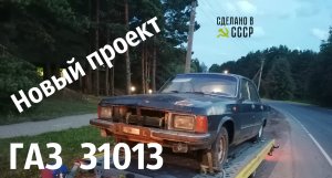 ГАЗ  31013 | Реставрация ДОГОНЯЛКИ | От СТАРТА до СБОРКИ | Проект «РЫСЬ»