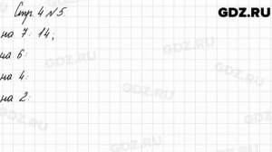 Стр. 4 № 5 - Математика 3 класс 2 часть Моро