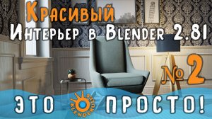 Создание интерьера в Blender 2.81|Часть 2|Создание кресла