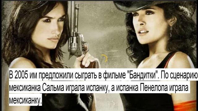 Какие отношения связывают Пенелопу Крус и Сальму Хайек? смотреть онлайн