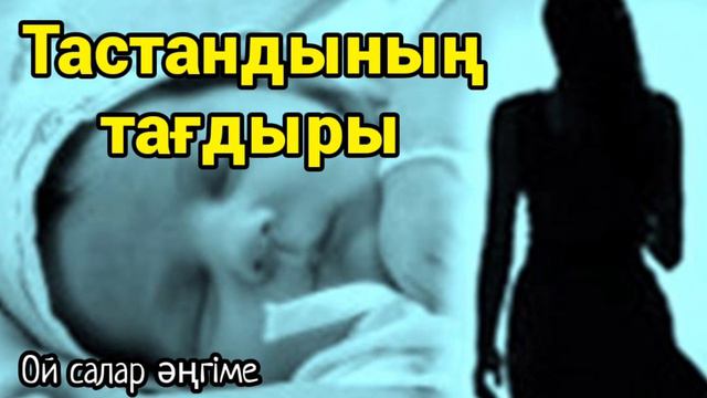 Тастандының тағдыры 5-БӨЛІМ (Өзгеге сабақ болар әсерлі әңгіме) смотреть онлайн