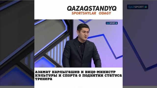 Азамат Карлыгашев и вице-министр Культуры и спорта, о поднятии статуса тренера смотреть онлайн