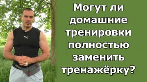 Могут ли домашние тренировки полностью заменить тренажёрный зал?
