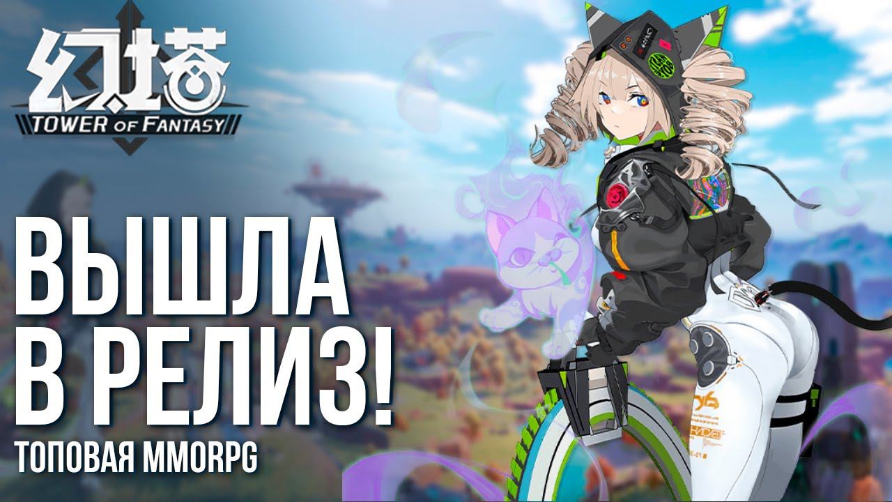 Tower of Fantasy - Вышла в релиз топовая MMORPG. Главный конкурент Genshin Impact. Быстрый обзор. смотреть онлайн