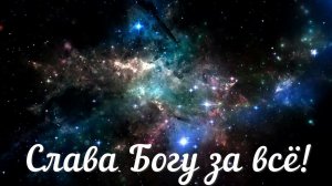 Слава Богу за всё#Руку дай мне Свою#христианские песни