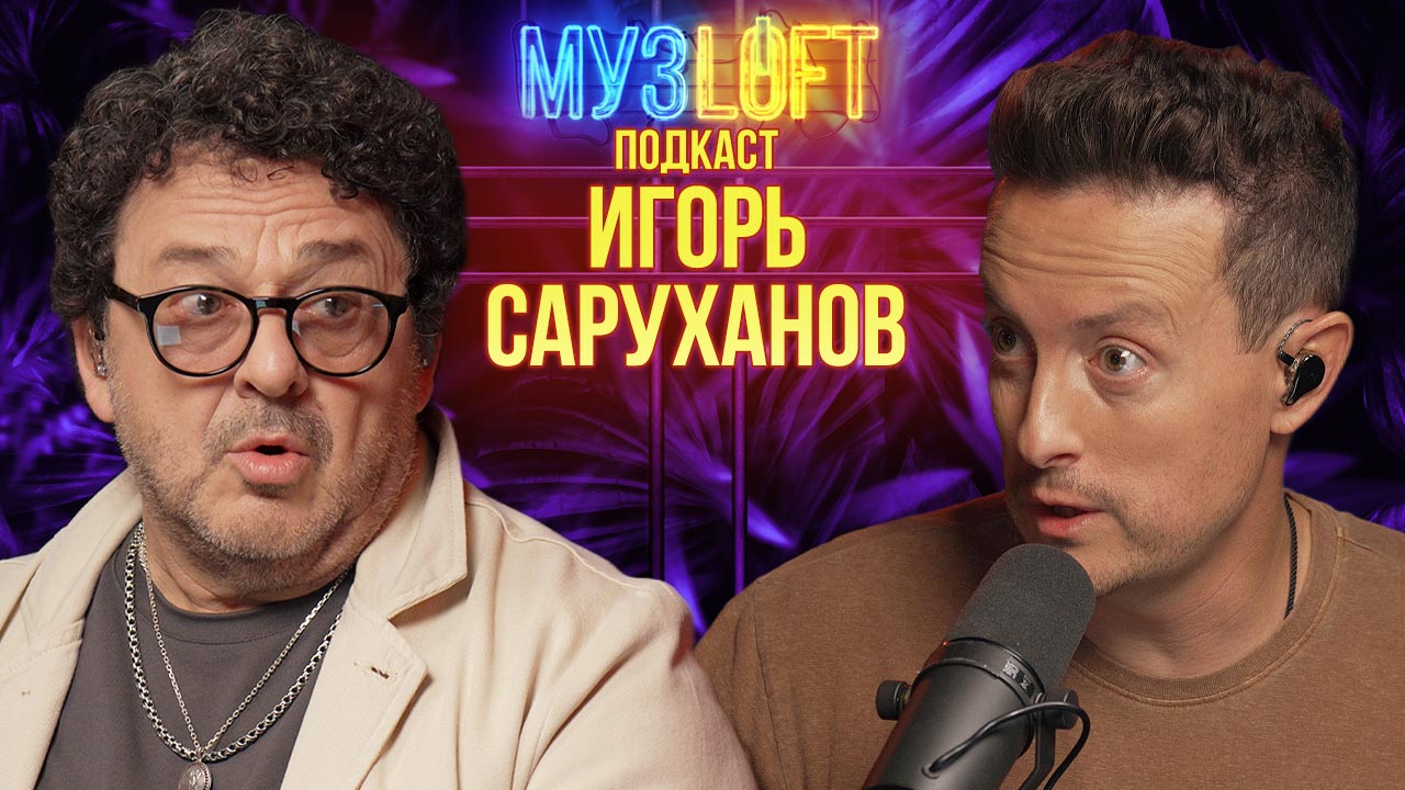 МУЗЛОФТ-Подкаст | Игорь Саруханов. Скрипка-лиса. Споры с Пугачевой и 25 новых хитов смотреть онлайн