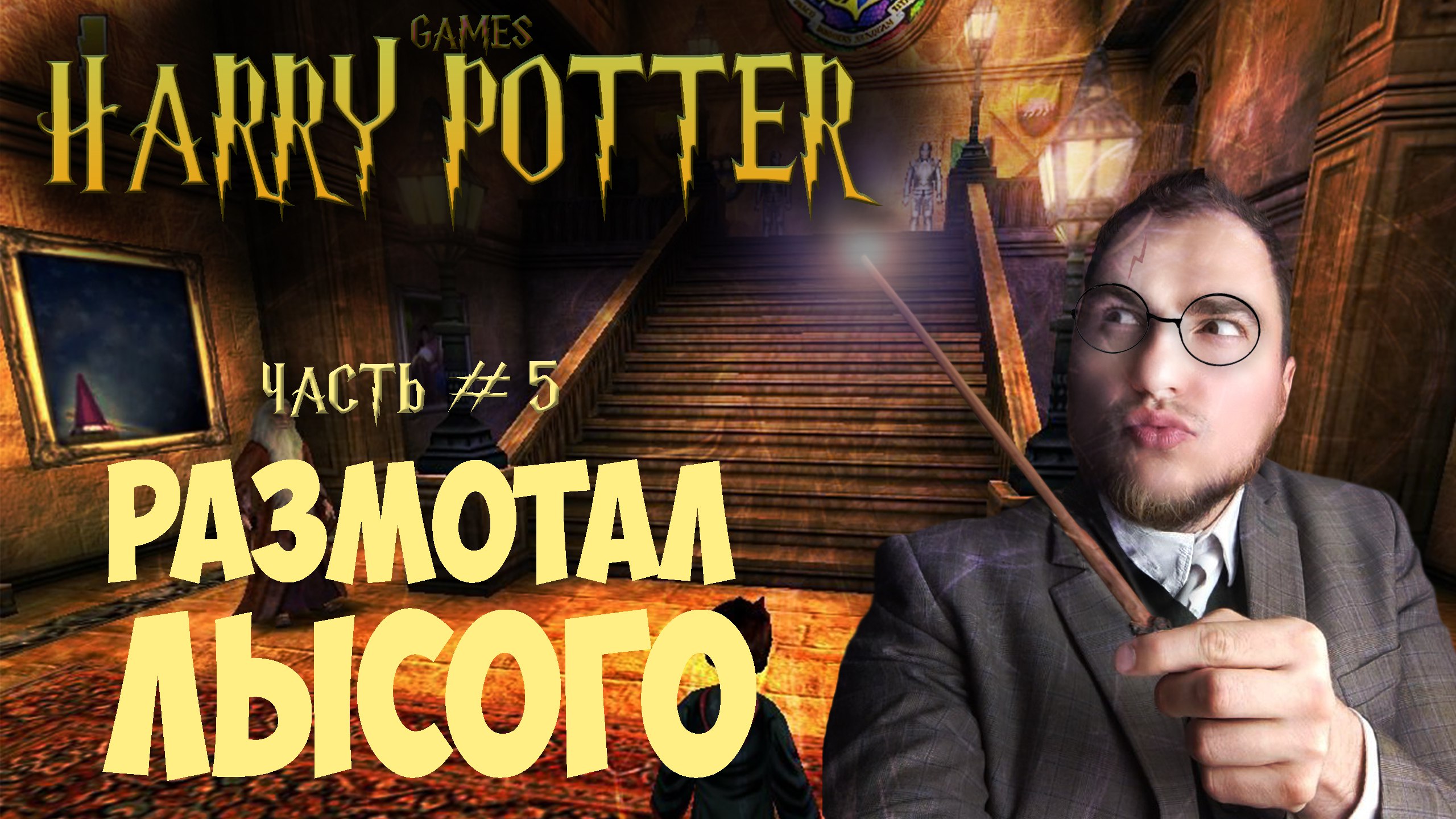 Прохождение ▶︎ Harry Potter and philosophers stone #5 c KVIT