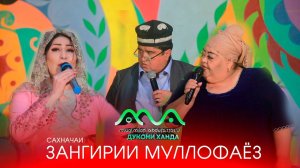 ХАНДИНКАМОН: САХНАЧАИ ЗАНГИРИИ МУЛЛОФАЁЗ (2023) КОНСЕРТИ НАВ!!!