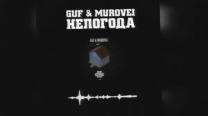 Гуф, Murovei -  Непогода (2020)