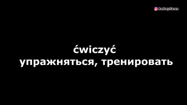 Урок 1 Польский язык по фильмам / Сериалы и фильмы на польском языке