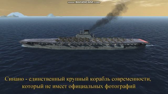 NFL2[WWB] - Авианосец Синано