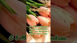 С МЕЖДУНАРОДНЫМ ЖЕНСКИМ ДНЁМ!!!