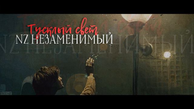 Nz-(Незаменимый)-Тусклый свет смотреть онлайн