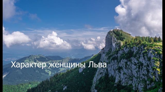 Характер женщины Льва