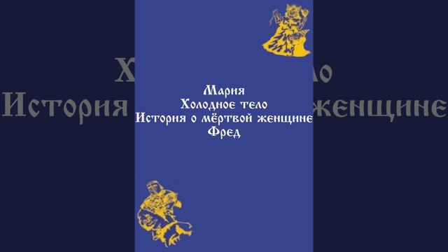 Король и шут История Марии смотреть онлайн