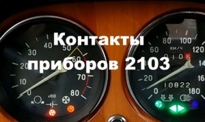 2-19 Контакты приборов ВАЗ 2103 2106