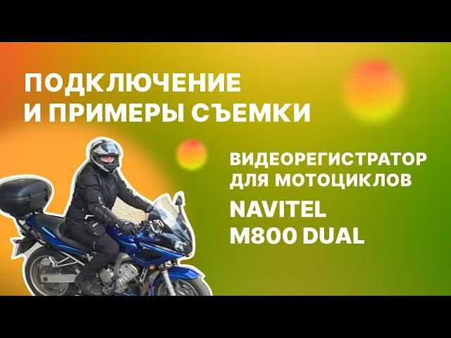 Установка моторегистратора NAVITEL M800 DUAL, примеры съемки и впечатления