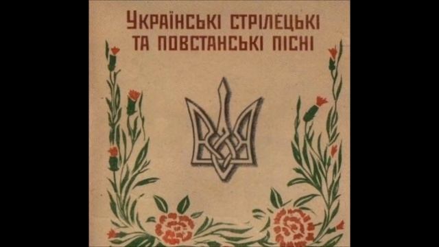 Україські Стрілецькі та Повстанські пісні