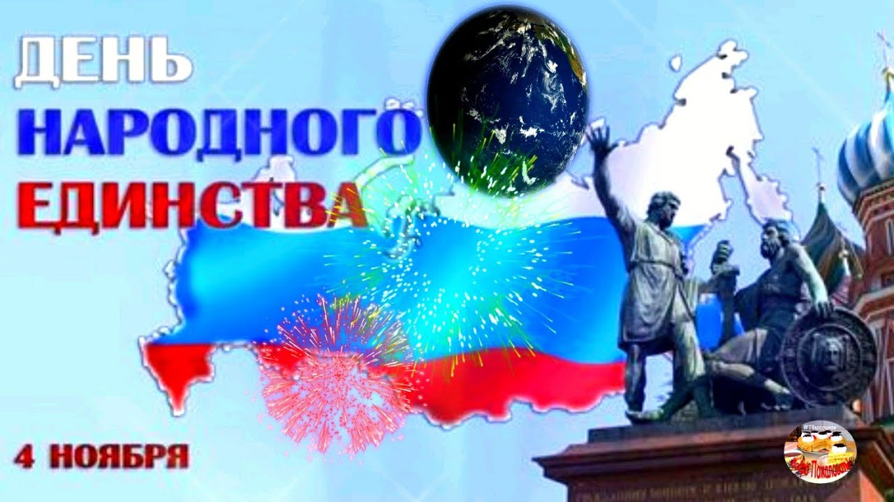 С Днем Народного Единства! 4 ноября 2021. музыкальное поздравление. смотреть онлайн
