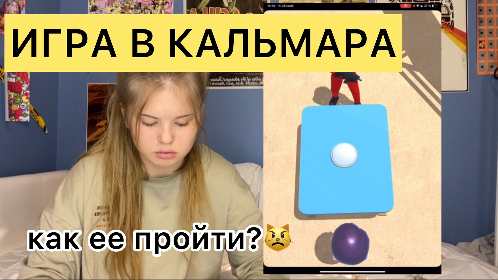 ИГРАЮ В ИГРУ КАЛЬМАРА смотреть онлайн