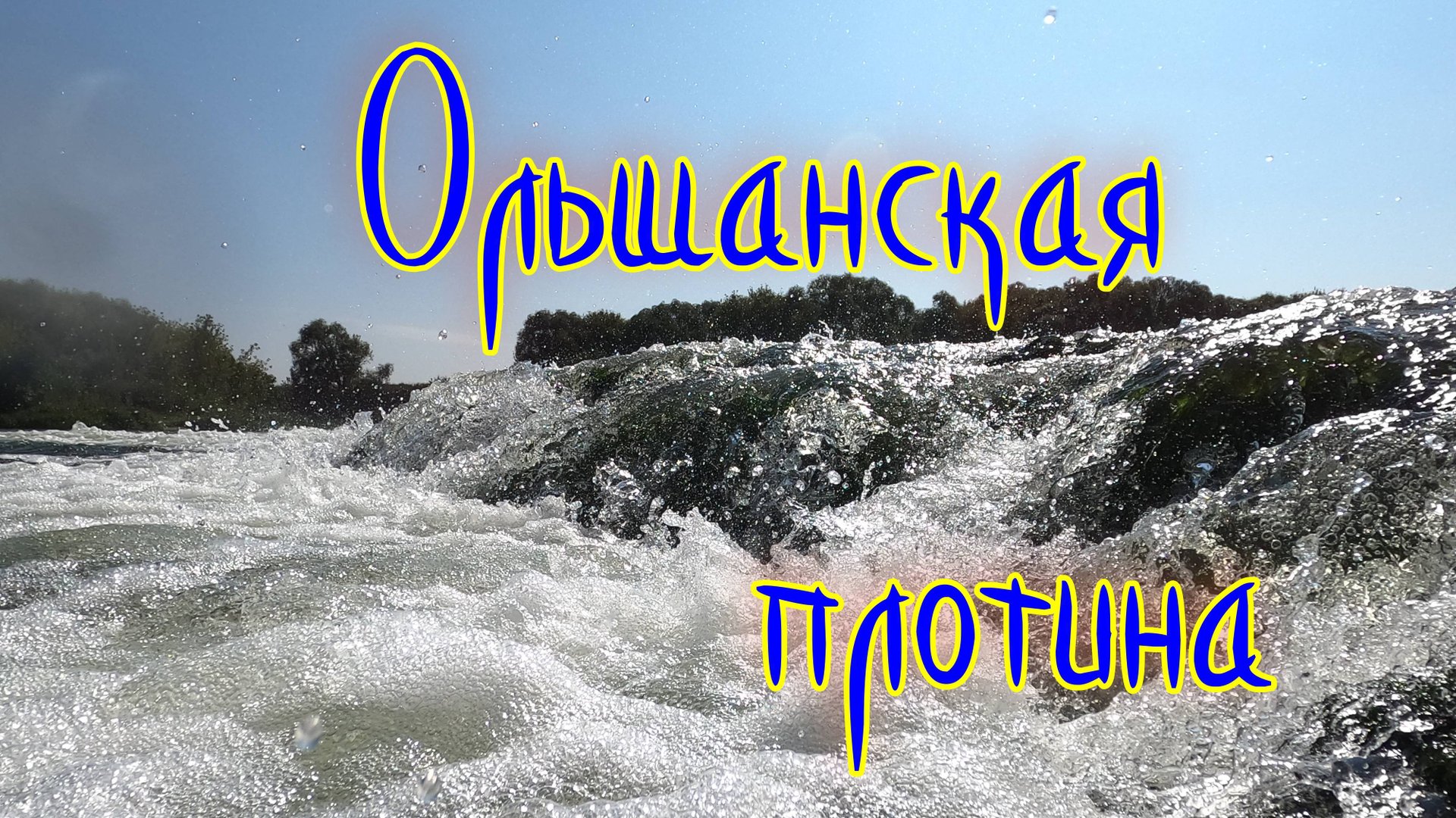 Липецкая область - Ольшанская плотина смотреть онлайн