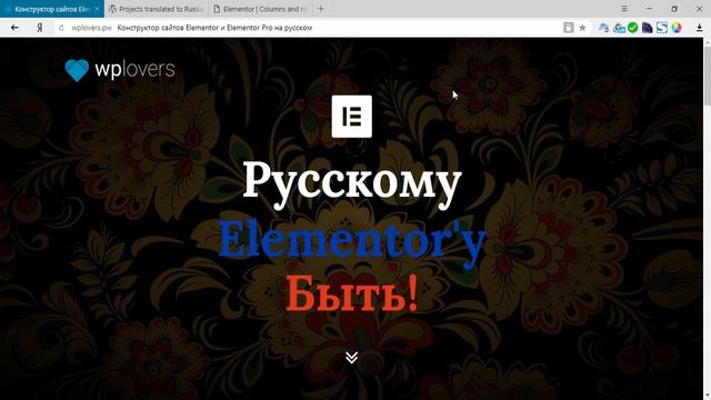 Перевожу Elementor и Elementor Pro на русский. Ура! смотреть онлайн