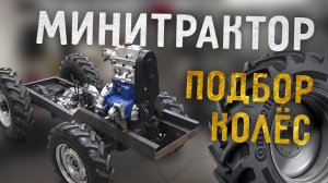 Минитрактор классика. Подбор колёс.