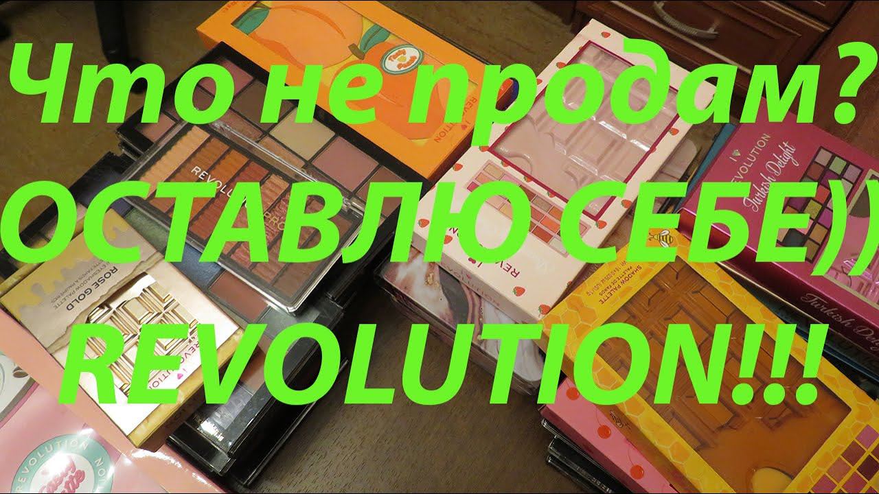 ЛЮБИМЫЕ ПАЛЕТКИ REVOLUTION/ Что не попало под расхламление?/ Серии RELOADED, PRO, I HEART REVOLUTION смотреть онлайн