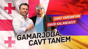 Saro Vardanyan, DAVID KALANDADZE - Gamarjoba, сavt tanem | Премьера клипа 2019