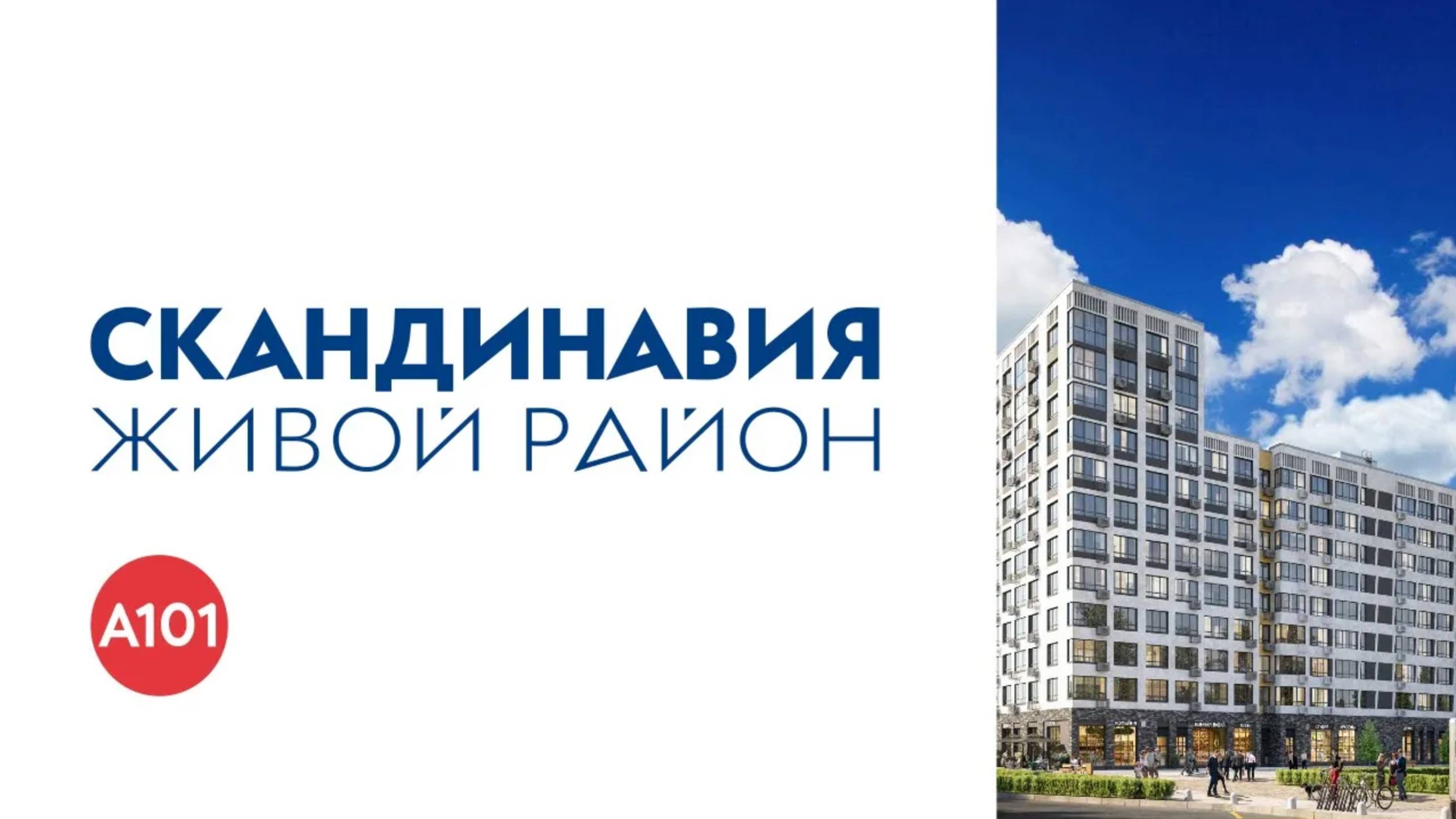 Обзор ЖК Скандинавия Москва | застройщик А101 смотреть онлайн