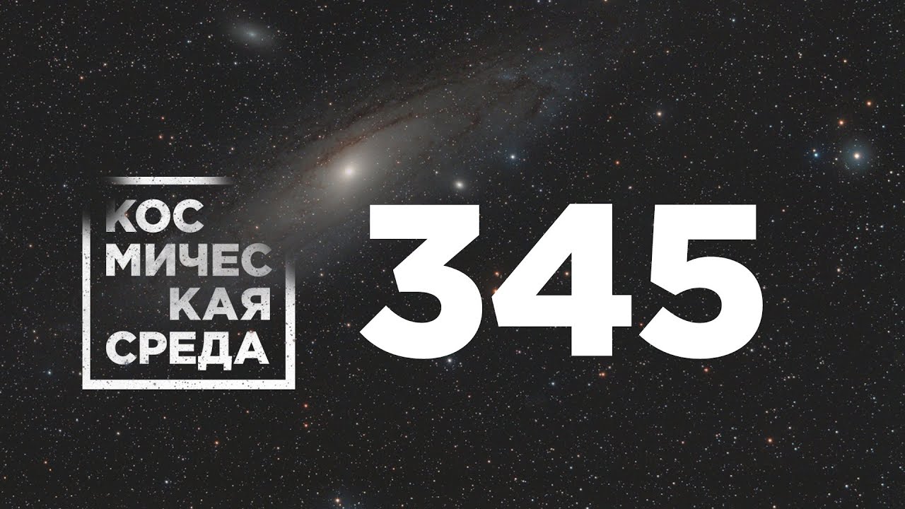 Космическая среда № 345 // запуск спутников OneWeb, выход в открытый космос, Союз МС-20.