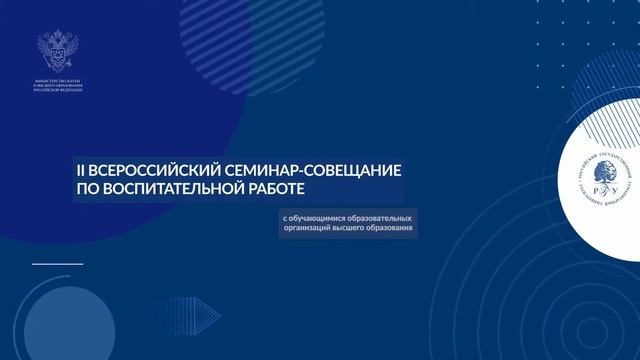Открытие Всероссийского семинара-совещания по воспитательной работе