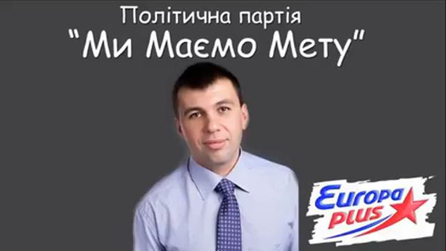 Ми Маємо Мету   кандидат в депутаты Пушилин Денис Владимирович