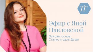 Эфир об основах духовной жизни. Статус и цель Души. Яна Павловская и Антон Горбунов